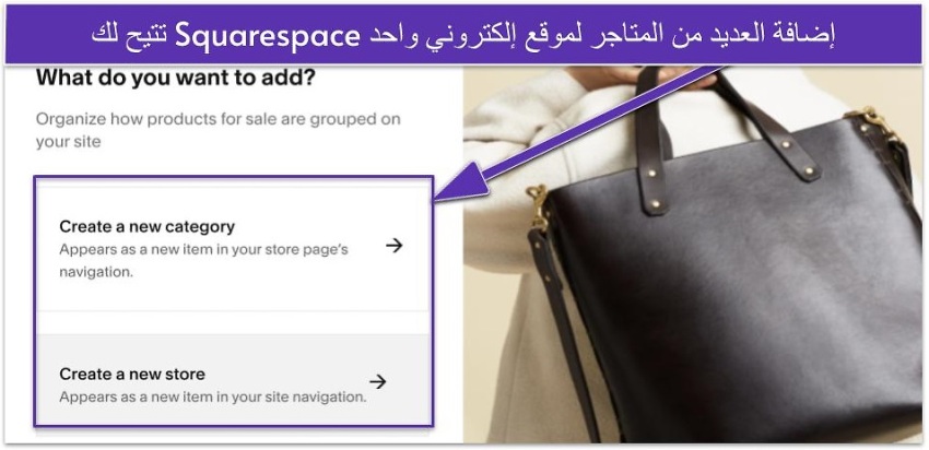 تتيح لك Squarespace إضافة العديد من المتاجر لموقع إلكتروني واحد