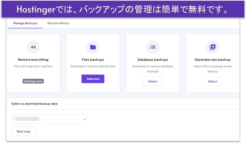Hostingerでは、バックアップの管理は簡単で無料です。