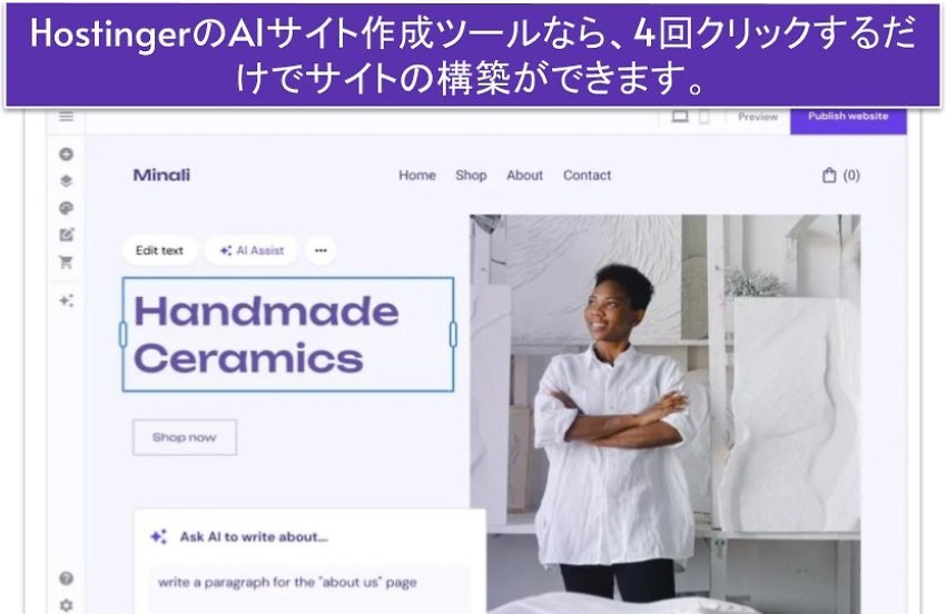 HostingerのAIサイト作成ツールなら、4回クリックするだけでサイトの構築ができます。