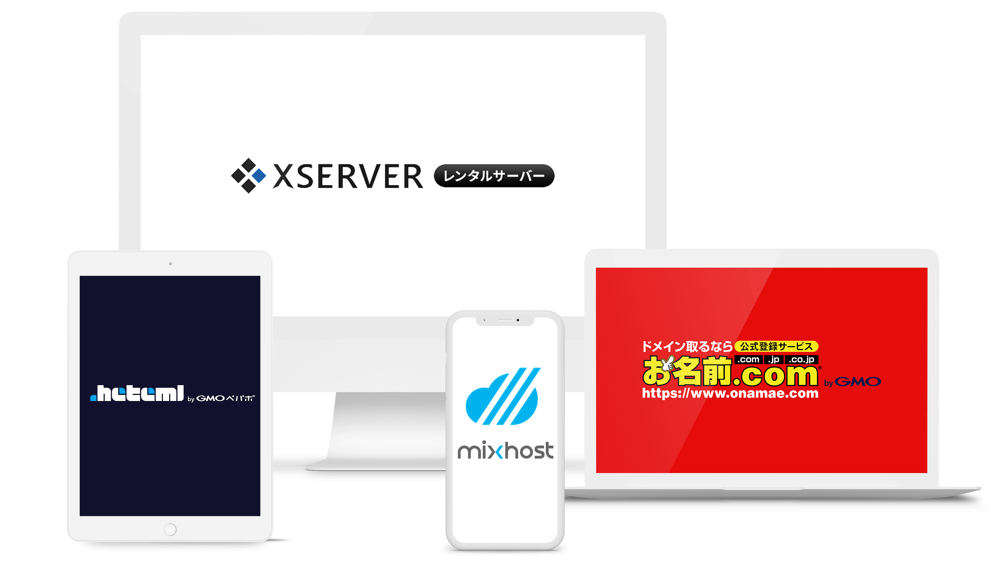 おすすめのレンタルサーバー・ウェブホスティングサービス