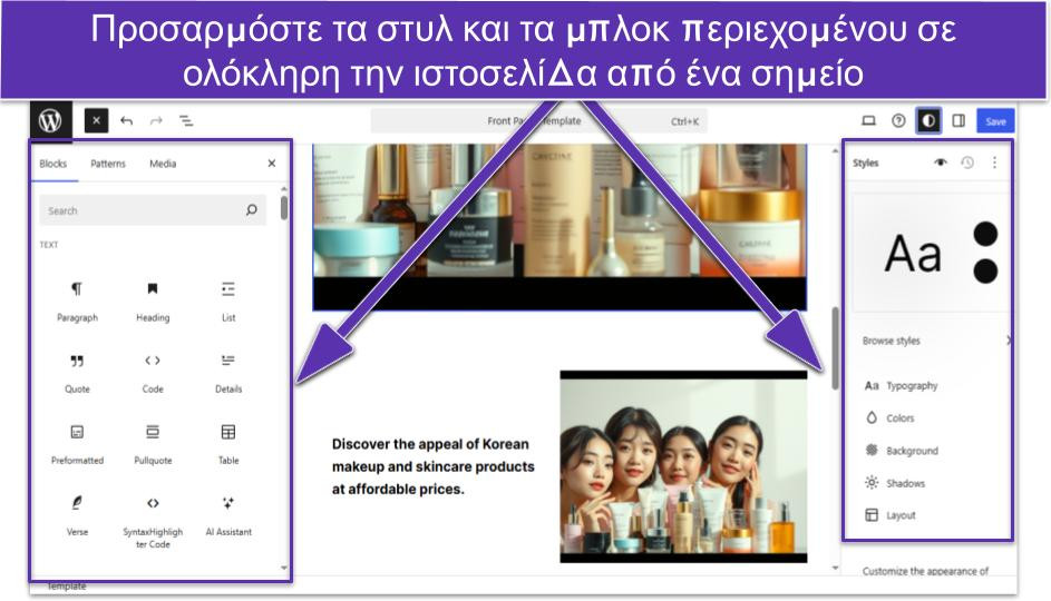 Προσαρμόστε τα στυλ και τα μπλοκ περιεχομένου σε ολόκληρη την ιστοσελίδα από ένα σημείο