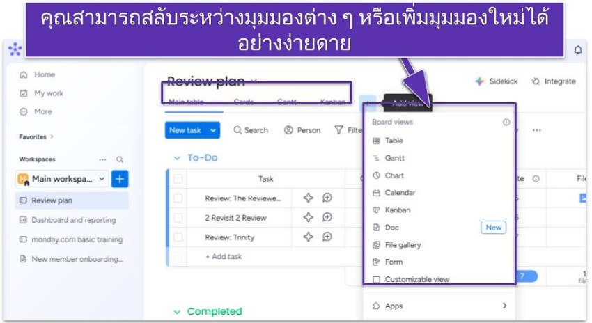 คุณสามารถสลับระหว่างมุมมองต่าง ๆ หรือเพิ่มมุมมองใหม่ได้อย่างง่ายดาย