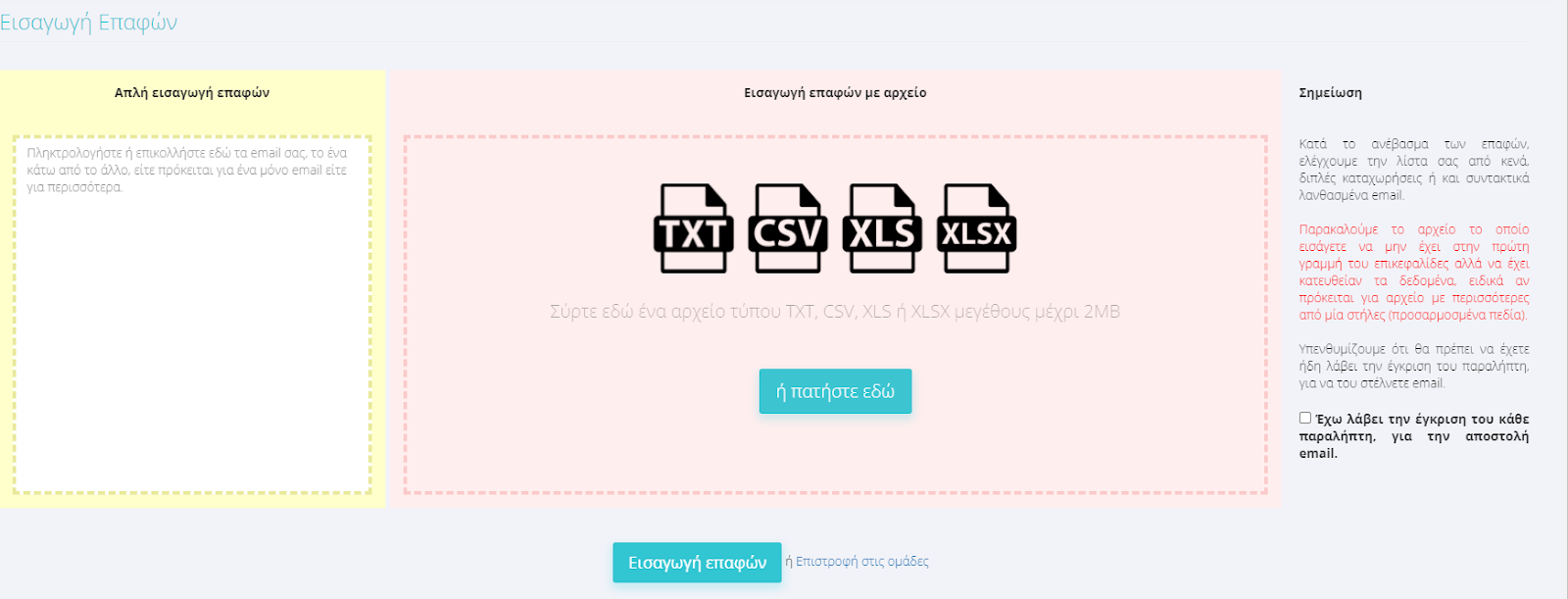 Συμβατοί τύποι αρχείων: TXT, CSV, XLS, XLSX