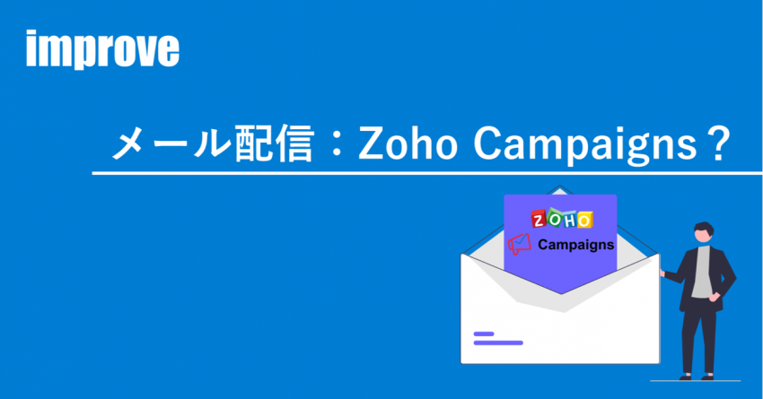 イントロ（Zoho Campaigns）
